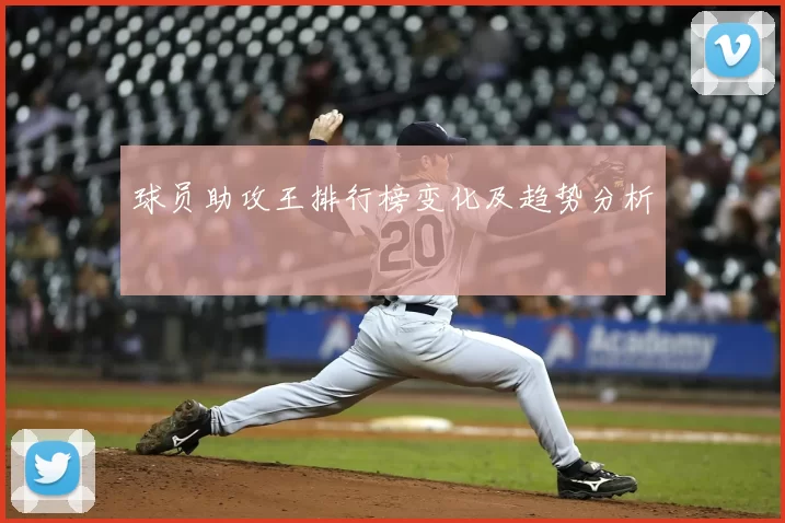 球员助攻王排行榜变化及趋势分析