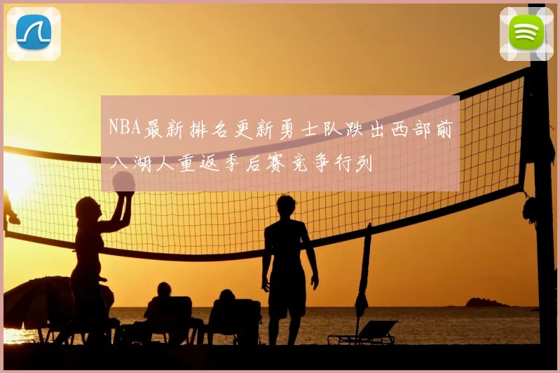 NBA最新排名更新勇士队跌出西部前八湖人重返季后赛竞争行列