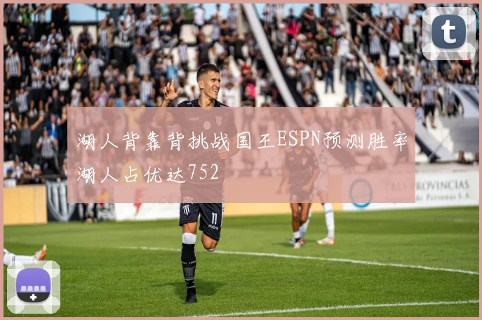 湖人背靠背挑战国王ESPN预测胜率湖人占优达752