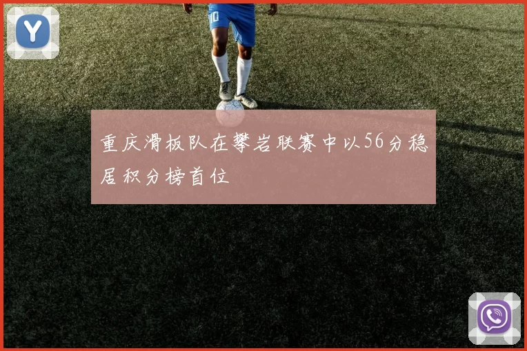 重庆滑板队在攀岩联赛中以56分稳居积分榜首位