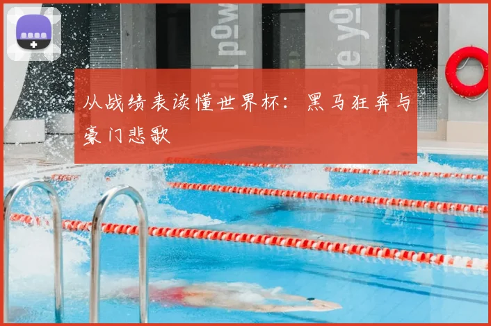 从战绩表读懂世界杯:黑马狂奔与豪门悲歌