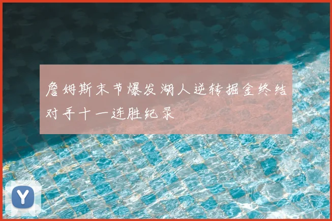 詹姆斯末节爆发湖人逆转掘金终结对手十一连胜纪录