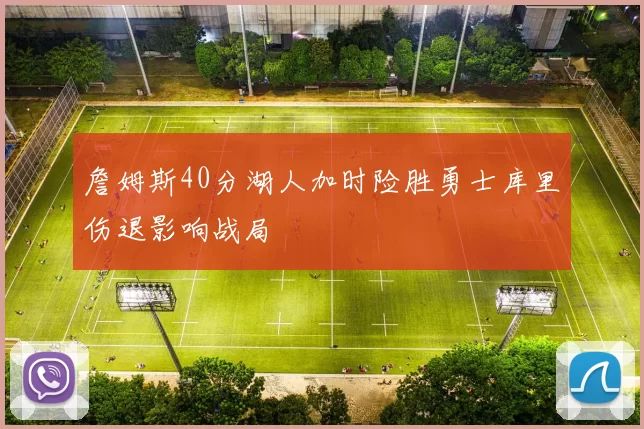 詹姆斯40分湖人加时险胜勇士库里伤退影响战局