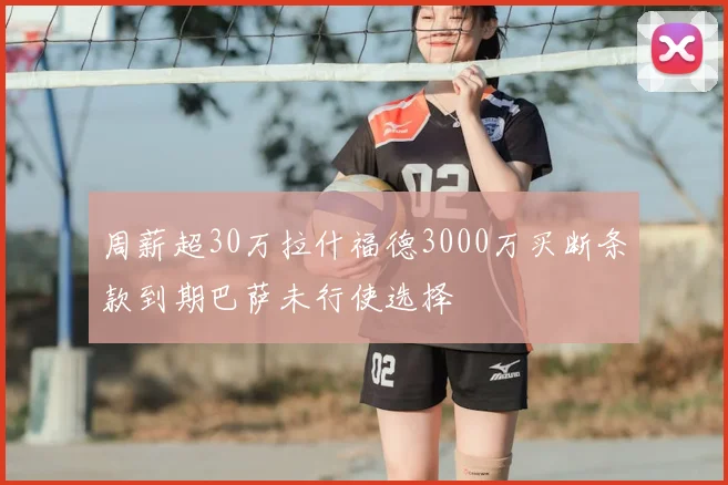 周薪超30万拉什福德3000万买断条款到期巴萨未行使选择