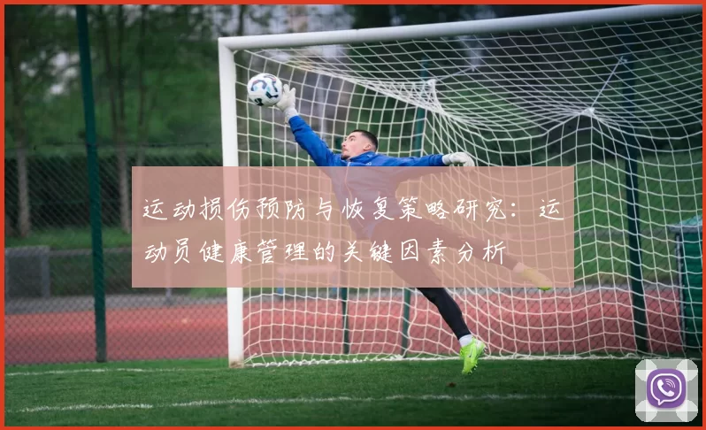 运动损伤预防与恢复策略研究：运动员健康管理的关键因素分析