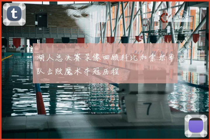 湖人总决赛录像回顾科比加索尔率队击败魔术夺冠历程