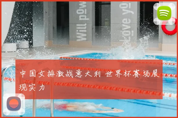 中国女排激战意大利 世界杯赛场展现实力